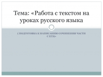 Презентация Работа с текстом на уроках русского языка