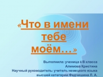 Презентация по немецкому языку о значении немецких имён и фамилий
