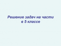 Презентация по математике на тему