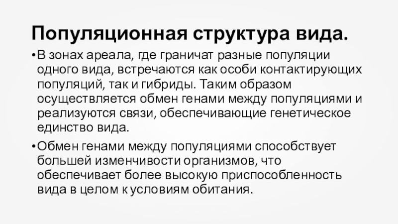 Презентация структура популяций типы взаимодействия популяций разных видов