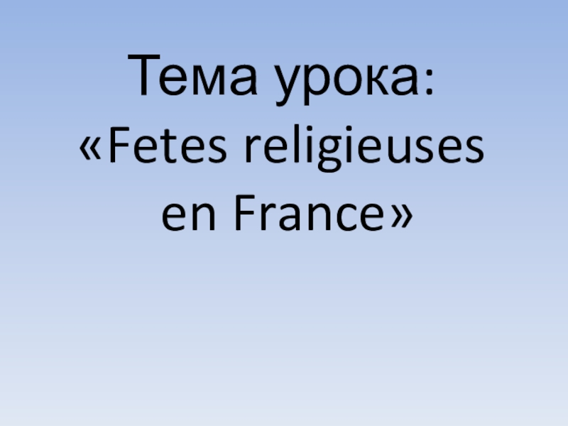 Презентация Презентация по французскому языку на тему Праздники во Франции