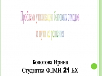 Проблема утилизации бытовых отходов и пути ее решения