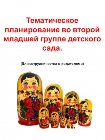 Презентация Тема недели. Дошкольное воспитание.