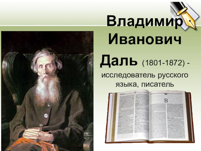 Собиратель русских слов изложение 6 класс план