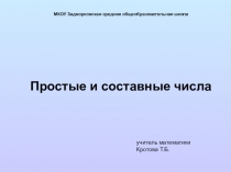 Презентация по математике для 6 класса  Простые и составные числа