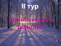 Внеклассное мероприятие на математической неделе 2-й тур.