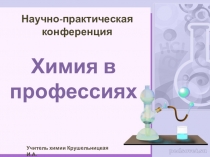 Презентация по теме Химия в профессиях