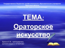 Презентация по русскому языку на тему Ораторское искусство