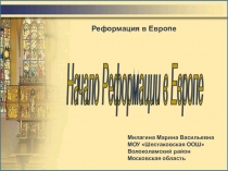 Презентация по истории 7 класс Начало Реформации в Европе