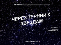 Презентация ко Дню Космонавтики