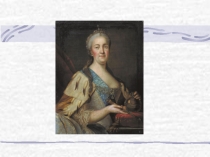 Внутренняя политика Екатерины II