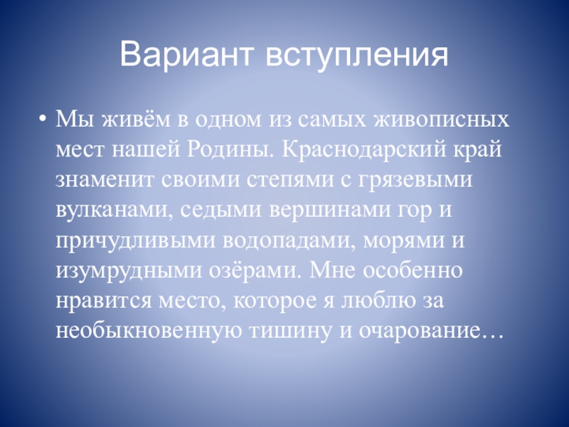 Вариант вступленияМы живём в одном из самых живописных мест нашей Родины. Краснодарский край знаменит своими степями с