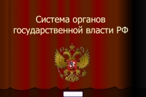 Презентация Органы государственной власти