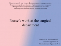 Презентация по английскому языку на тему Nurse’s work at the surgical department