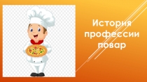 Презентация на классный час на тему История профессии повар