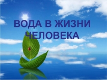 Вода наша жизнь