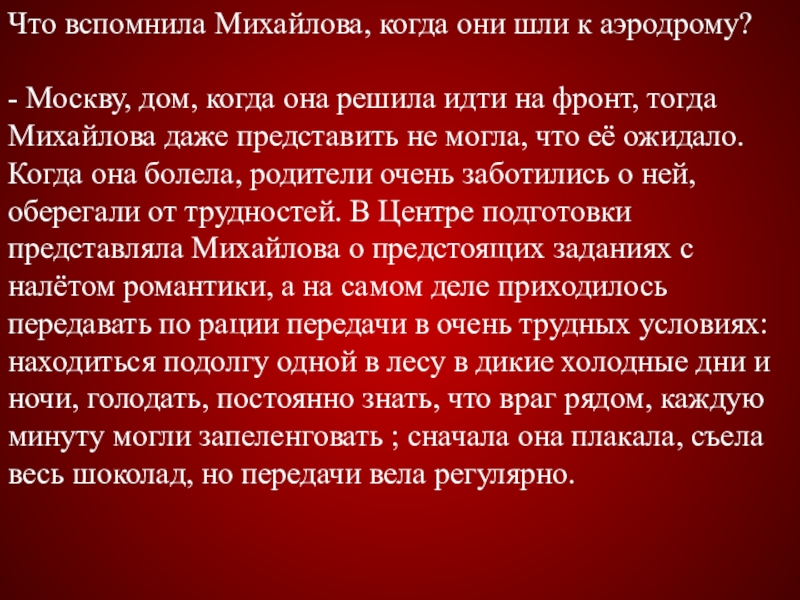 Что вспомнила Михайлова, когда они шли к аэродрому? - Москву, дом, когда она решила идти на фронт,