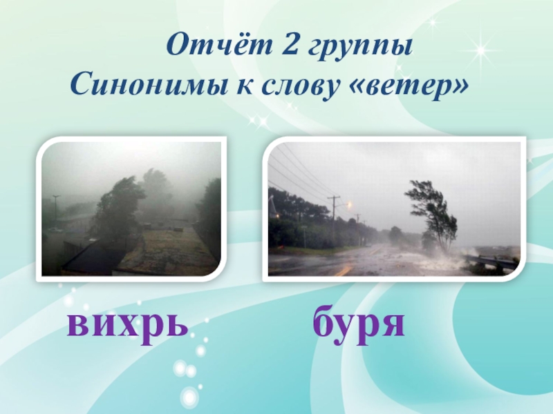 Синоним слова ветер. Синонимы к слову ветер. Синоним к слову ветер 3 класс. Ветер синонимы к слову ветер. Синоним к слову ветер по словарю.