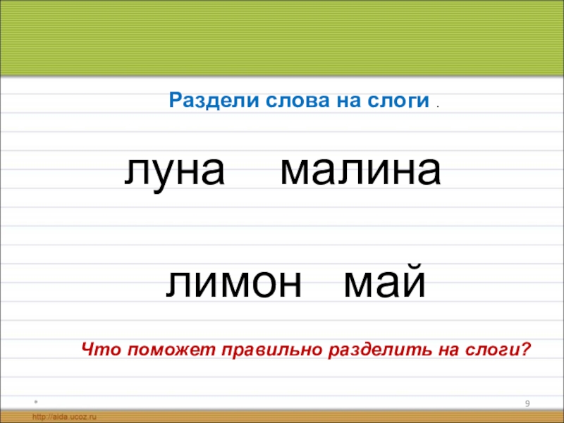 Презентация деление на слоги 1 класс тренажер