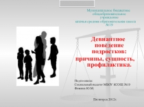 Презентация Девиантное поведение подростков: причины, сущность, профилактика