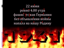 Великая Отечественная Война 1941-1945 г.г.