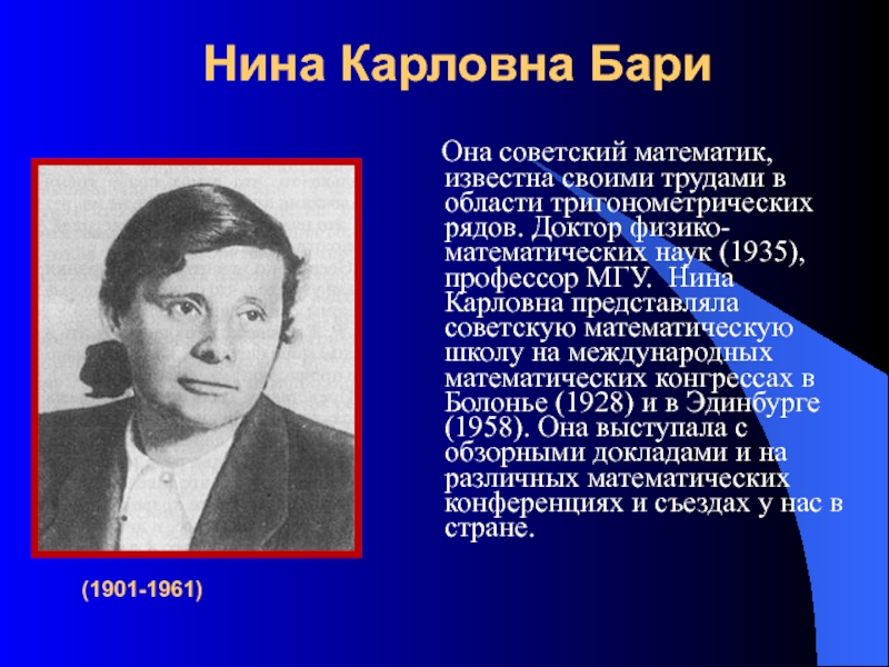 Нина Карловна Бари    Она советский математик, известна своими трудами в области тригонометрических рядов.