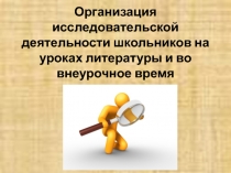 Организация исследовательской деятельности школьников на уроках литературы и во внеурочное время