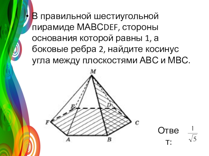 Сторона основания шестиугольной пирамиды