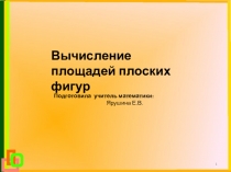 Презентация по геометрии Площадь фигур