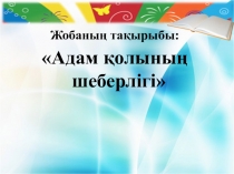 Жоба Адам қолының шеберлігі