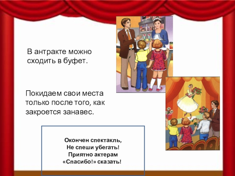 Сколько длится антракт. Загадка про Антракт для детей. Антракт это определение. Антракт картинки для детей. Картинка Антракт в театре для детей.