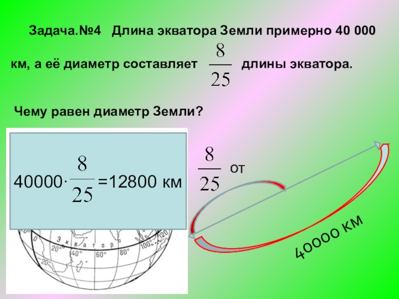 Составляет 8 10 лет. Длина окружности экватора. Чему равна длина экватора. Длина экватора равна. Длина экватора земли.