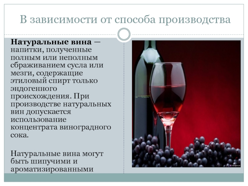Производство виноградных вин. Классификация виноградных вин. Натуральные методы производства вина. Метод производства виноградных вин. Натуральные вина.