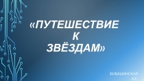 Презентация к уроку ОМ Путешествие к звёздам!