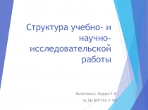 Презентация Структура учебно- и научно-исследовательской
