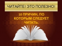 Презентация по формированию у несовершеннолетних потребности в чтении книг