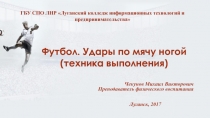 Презентация по физической культуре на тему Футбол. Удары по мячу ногой.