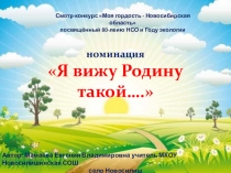 Презентация Я вижу Родину такой экологическое воспитание (5-6 класс)