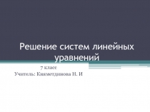 Электронный образовательный ресурс Системы линейных уравнений 7 класс