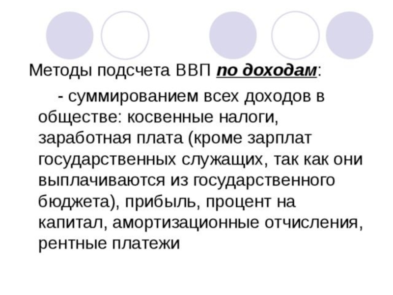 Методика доходы. Косвенные налоги ВВП. Зарплата госслужащих в ВВП. Зарплата госслужащих ВВП по доходам. Вклад госслужащих в расчет ВВП.