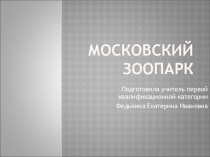 Презентация по окружающему миру Московский зоопарк