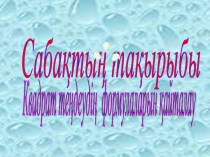 Квадрат теңдеудің формулаларын қайталау