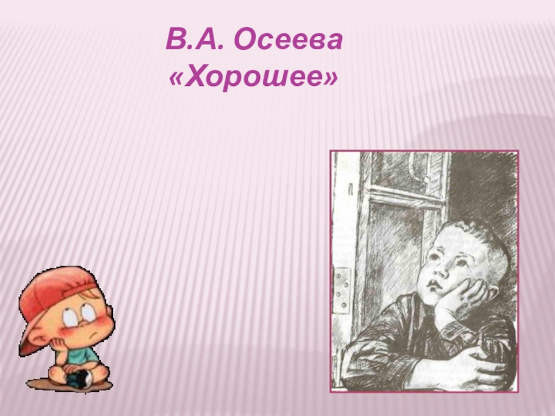 Осеева хорошее презентация 1 класс презентация