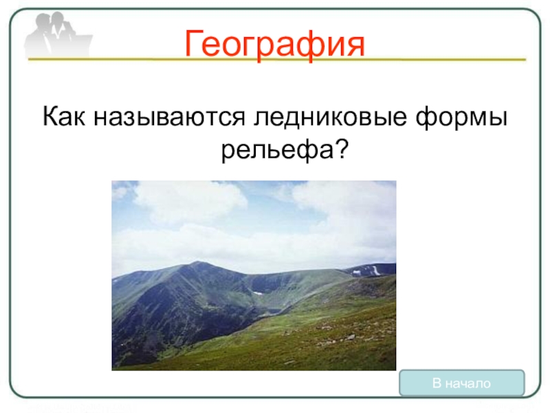 Ледниковые формы рельефа география 8 класс. Названия ледниковых форм рельефа. Название гояциальной формы рельефа. Ледниковые формы рельефа слайд для презентации. Рельеф круглой формы как называется.