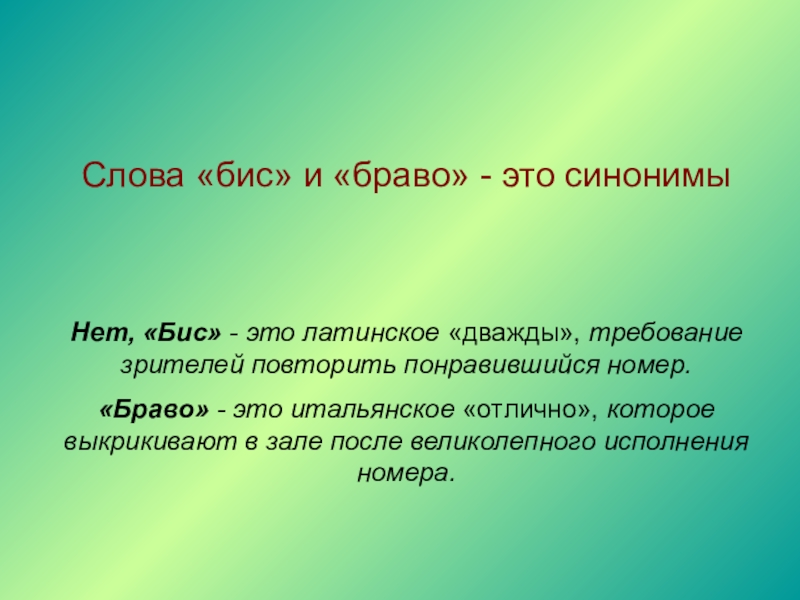 Слова для зрителей. Что означает слово бис. Браво что значит это слово. Браво бис. Что значит на бис.