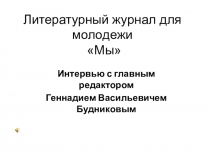 Приложение 3 к проекту От школьной стенгазеты к публицистике