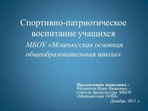 Презентация Спортивно-патриотическое воспитание в МБОУ Мошъюгская ООШ