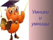 Презентация по русскому языку Умники и Умницы (4 класс)