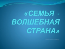 Презентация внеклассного мероприятия на темуСемейное воспитание в детском саду