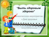 Презентация к внеклассному мероприятию: Быть здоровым - здорово